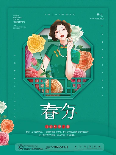 复古民国风中国二十四节气春分海报