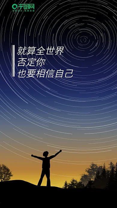 简约星空相信自己手机海报