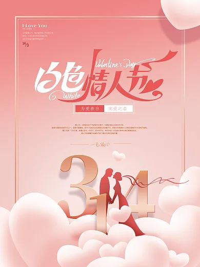 手绘小清新白色情人节宣传海报