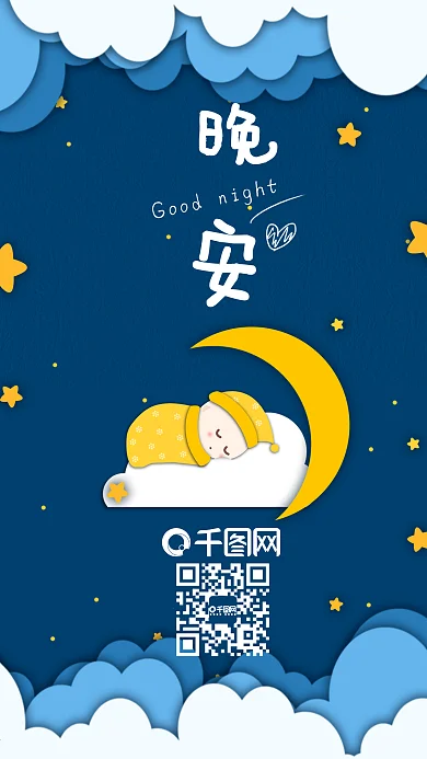 晚安你好星空月亮日签手机配图壁纸卡通剪纸