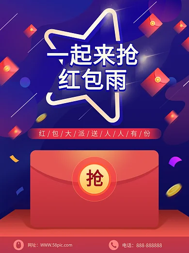 高端大气一起抢红包雨海报设计