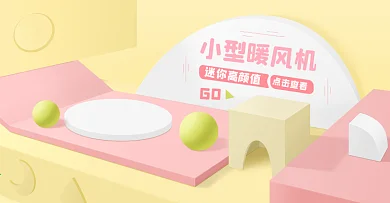 母婴儿童玩具可爱活泼暖色几何空间宽屏海报