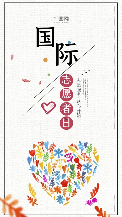 国际志愿者日手机用图