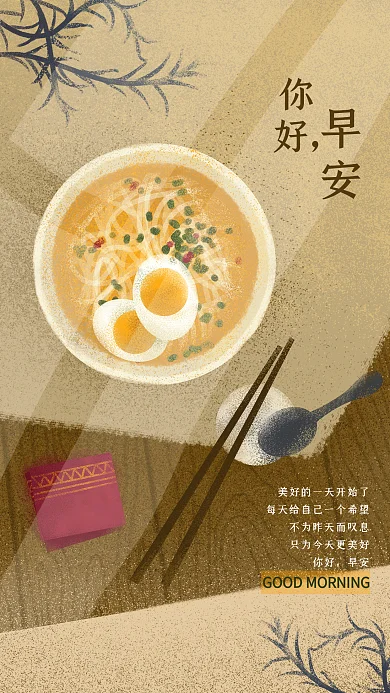 你好早安问候温暖原创手绘插画海报