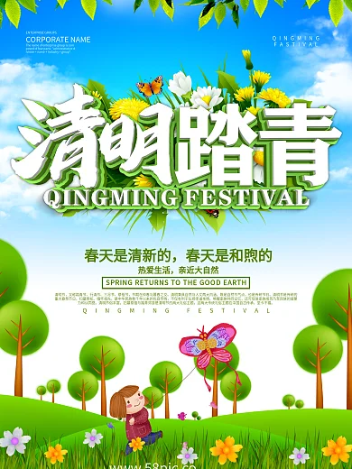 小清新风清明踏青海报设计