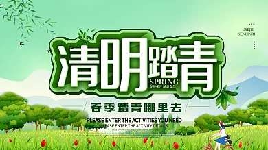 清明踏青春季节日展板
