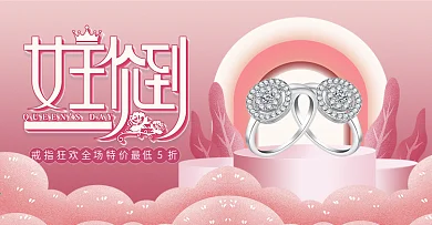 唯美粉色38女王节首饰首页海报
