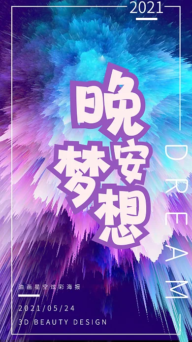 晚安梦想朋友圈正能量唯美星空手机壁纸海报