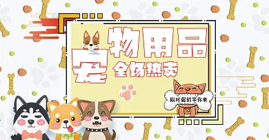 宠物店铺限时促销活动banner轮播图