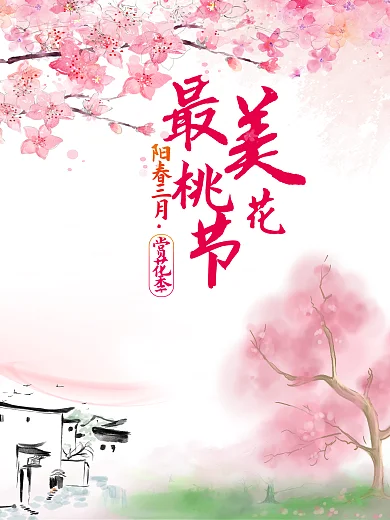 时尚最美桃花节海报梅花背景