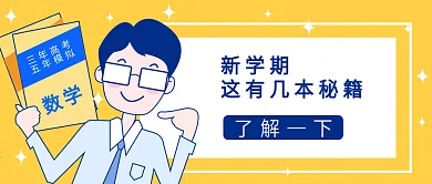新学期学习秘籍公众号封面大图