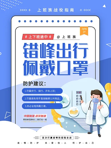 简约风复工防疫小贴士系列海报