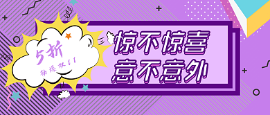 紫色五折驚不驚喜意不意外新版公眾號(hào)配圖