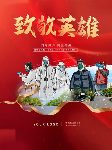 原创红色大气致敬一线抗击疫情英雄人员海报