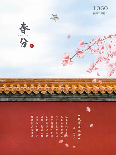 24节气春风简约红墙海报