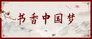 书香中国梦