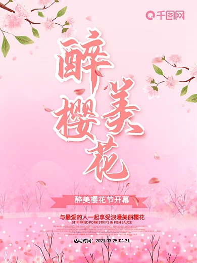 樱花节唯美粉色海报展板
