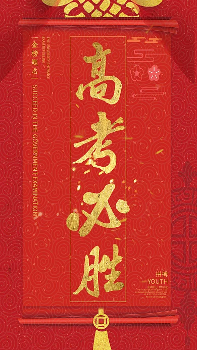 高考必胜符之金榜题名手机图