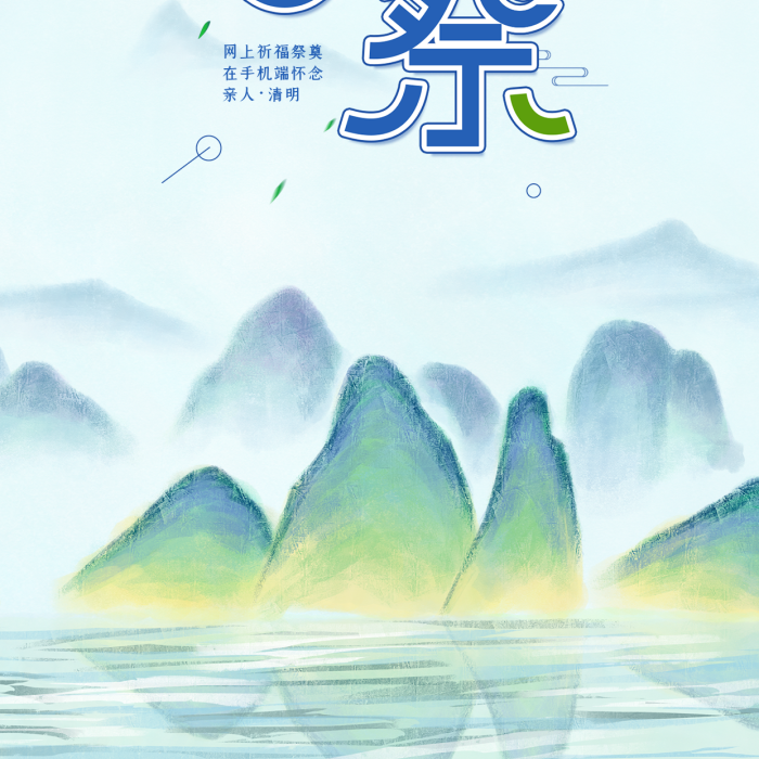 國風(fēng)山水清明簡約水墨中國風(fēng)手機(jī)海報(bào)
