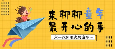 卡通可爱六一儿童节公众号封面