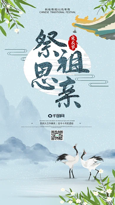 寒衣节祭祖水墨微博微信公众号app海报