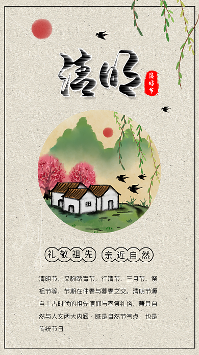 復(fù)古清明節(jié)山水國畫柳樹燕子插畫海報(bào)