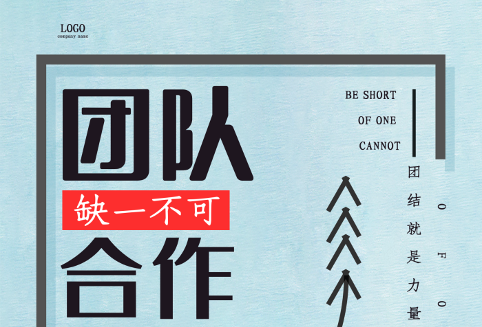 團(tuán)結(jié)海報(bào)展板團(tuán)隊(duì)合作凝聚力勵(lì)志

