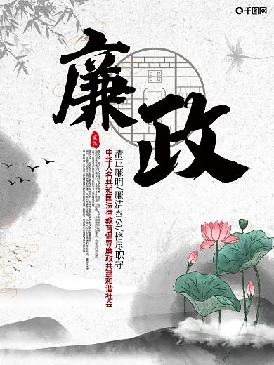 廉政荷花水墨中国风海报