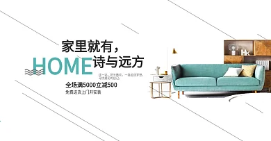 北欧简约时尚蓝色沙发诗与远方天猫淘宝家装嘉年华海报家居家具节日促销模板