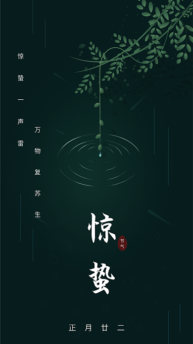驚蟄節(jié)手機(jī)屏幕海報(bào)