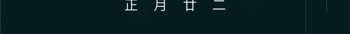 正月廿二節(jié)氣驚蟄節(jié)手機(jī)屏幕海報(bào)
