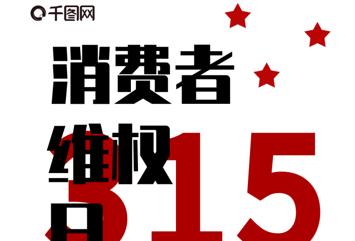 滿減消費(fèi)者簡(jiǎn)約大氣315宣傳海報(bào)
