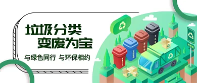 垃圾分类 变废为宝