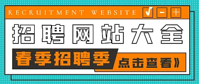 简约春季招聘季网站推荐