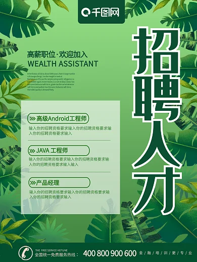 百草木绿色背景招聘海报