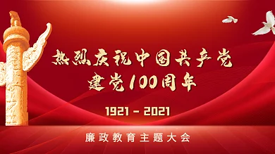 原创党建建党100周年廉政大会主题海报