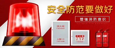 安全防范要做好消防意识警报红色微信图