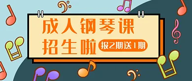 成人钢琴招生活动卡通音符活跃公众号首图