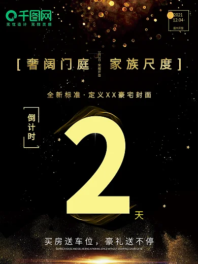 黑金简约大气楼盘开售倒计时海报设计