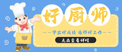 好厨师培训学校好就业手绘卡通公众号封面