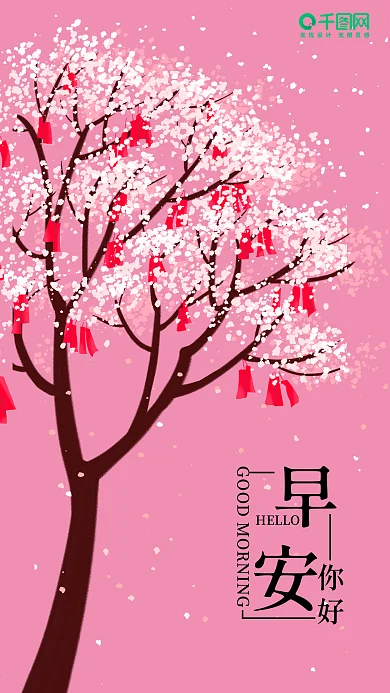 简约清新花树早安你好手机海报