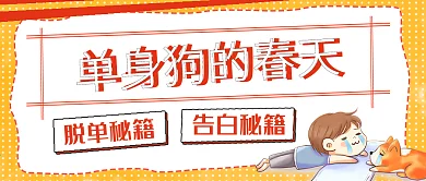 简约单身狗的春天