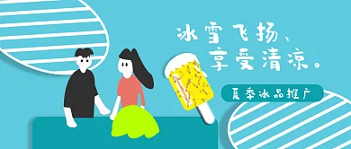 公众号封面285冰雪飞扬夏季活动主题