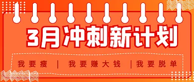 简约3月新计划理想