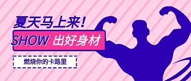 夏季健身运动公众号封面大图