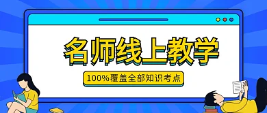 考研名师线上教学