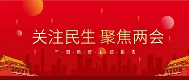 学习两会精神公众号封面展板海报