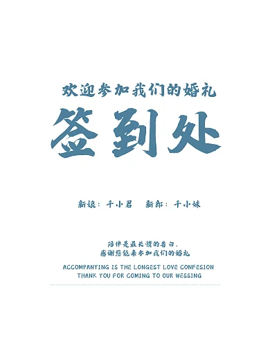 森系小清新婚礼签到处迎宾海报
