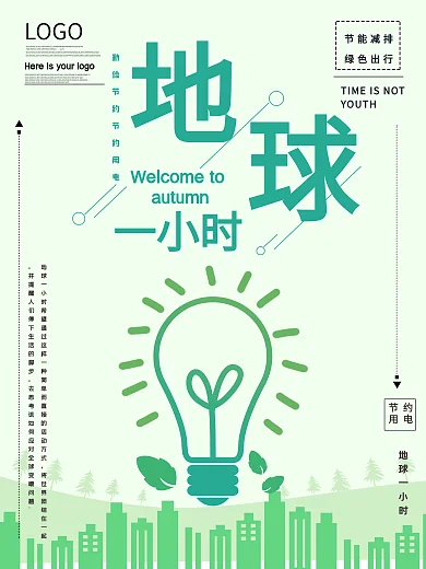 地球一小时节约用电公益宣传海报