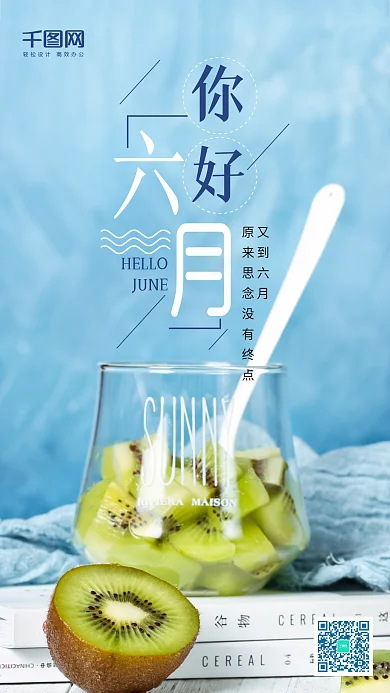 六月你好小清新唯美微信朋友圈宣传海报